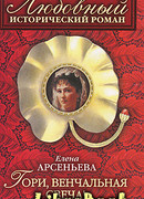 Гори, венчальная свеча