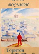 День восьмой