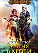 Магия в крови