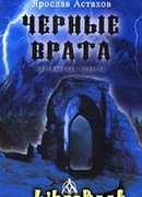 Черные врата