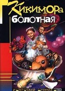 Кикимора болотная
