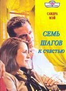 Семь шагов к счастью