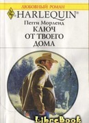 Ключ от твоего дома