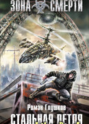 Стальная петля