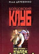 Железный кулак