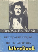 Поиски Абсолюта