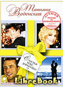 Счастья тебе, дорогуша!