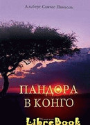 Пандора в Конго