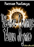 Чёрное Cолнце Таши Лунпо