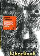 Зверинец верхнего мира