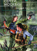 Черный рассвет