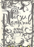 Остров Женщин