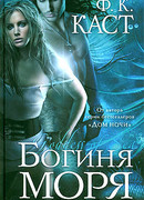 Богиня моря