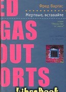 Мертвые, вставайте!