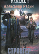 Стрингер. Летописец отчуждения