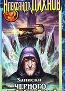 Записки Черного Властелина