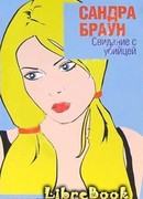 Свидание с убийцей