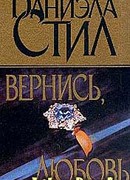 Вернись, любовь