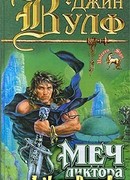 Меч ликтора