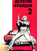 Детектив Франции. Выпуск 2