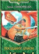 Последний дракон