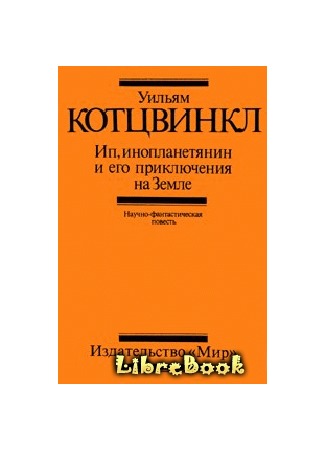 книга Ип, инопланетянин, и его приключения на Земле 04.01.13