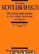Ип, инопланетянин, и его приключения на Земле