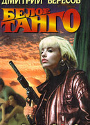 Белое танго