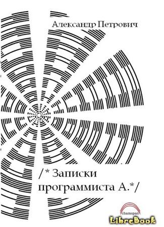 книга Записки программиста А. 04.01.13