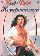 Неукротимый