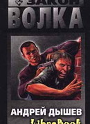 Закон волка