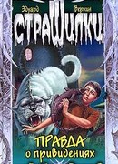 Правда о привидениях