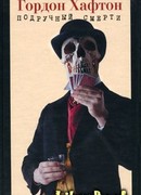 Подручный смерти