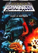 Хаос и порядок. Прыжок в безумие