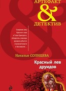 Красный лев друидов