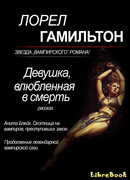 Девушка, влюбленная в смерть