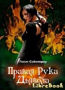 Правая рука Дьявола