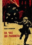 За час до рассвета