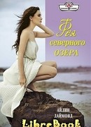 Фея северного озера