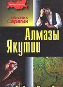 Алмазы Якутии