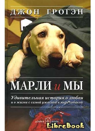 книга Марли и мы (Marley and me: life and love with the world’s worst dog) 04.01.13