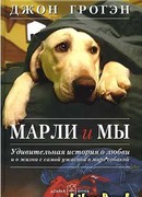 Марли и мы