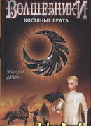 Костяные врата