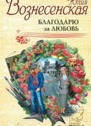 Благодарю за любовь