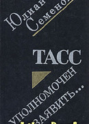 ТАСС уполномочен заявить