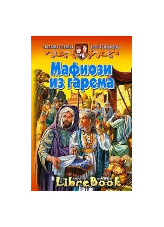 книга Мафиози из гарема 04.01.13