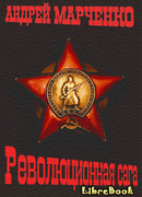 Революционная сага