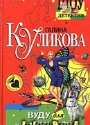 Вуду для «чайников»