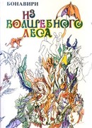 Нечестивый монастырь и его монахи