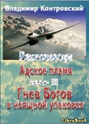 Гнев Богов в изящной упаковке